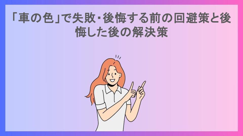 「車の色」で失敗・後悔する前の回避策と後悔した後の解決策